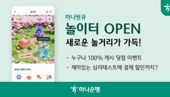 하나銀 “새로워진 하나원큐에 놀러오세요” 페이지 개편