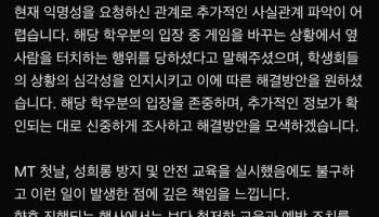"용기 내 글 남긴다"…'조선대 MT 성희롱 사건' 진상 밝혀지나