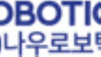 나우로보틱스, 일반공모 돌입…수요예측 흥행 이어갈까
