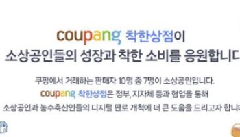 소진공, 쿠팡에 소상공인 입점 지원…“온라인 판로 개척”