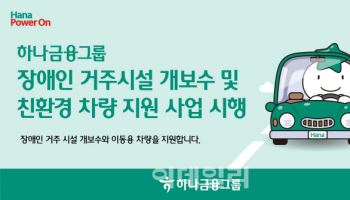하나금융, 장애인 거주시설 개보수·친환경車 지원 시행