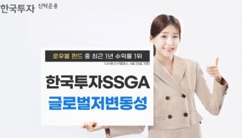 한투운용 "한국투자SSGA글로벌저변동성펀드, 로우볼 펀드 중 수익률 1위"