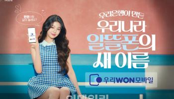 우리銀 알뜰폰 '우리WON모바일'…새 광고 선봬