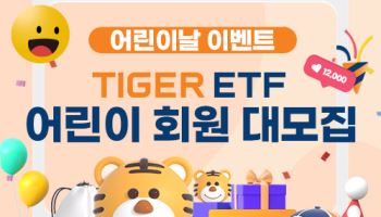미래운용, ‘TIGER ETF 어린이 회원’ 선발…교육콘텐츠 제공