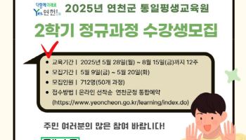 연천군, 통일평생교육원 수강생 모집…디지털·AI활용 등