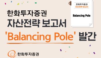 변동성 시대 ‘투자안내서’…한화투자證 ‘밸런싱 폴’ 발간
