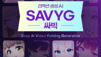 SOOP AI 영상 제조기 '싸빅' 적용대상, 우왁굳 등 버추얼 스트리머로 확대