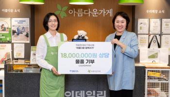 브리타, 아름다운가게에 1800만 원 상당 리퍼브 제품 기부