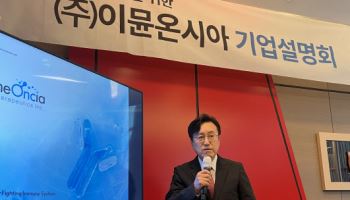 이뮨온시아 “국산 1호 면역항암제로 글로벌 바이오텍 도약”[IPO출사표]