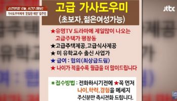 입주 가사도우미 구한다면서…80대男 “성관계 해주면 1000만원”
