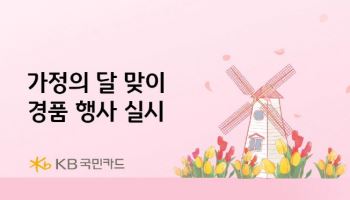 KB국민카드, 최대 100만포인트리 쏜다…경품 행사 실시