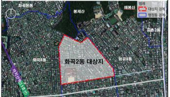 강서구 화곡2동 노후주택 밀집지, 집수리 지원받는다