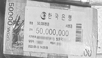 건진법사 쌀통서 발견된 '관봉' 돈뭉치...과거 사례엔 '특활비'