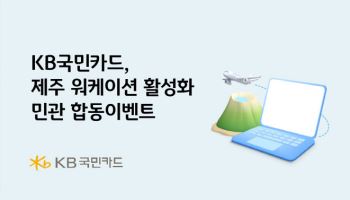 KB국민카드, 제주 워케이션 활성화 위한 민관 합동 이벤트