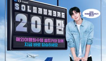 신한銀, 쏠트래블카드 200만장 달성기념 숏폼 이벤트