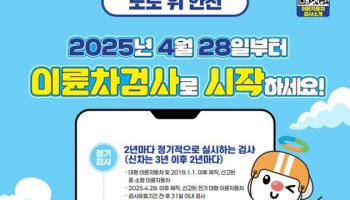이륜차도 안전검사 의무화…원동기·주행장치 검사한다