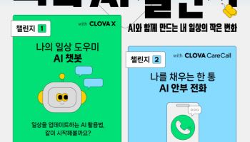 네이버 커넥트재단, AI 체험 이벤트 ‘나와 AI 챌린지’ 개최