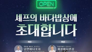 흑백요리사 출연진과 함께…‘셰프의 바다밥상’ 참가자 모집
