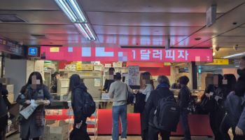 뉴욕서도 사라진 `1달러 피자`…韓 직장인들 '핫플' 됐다