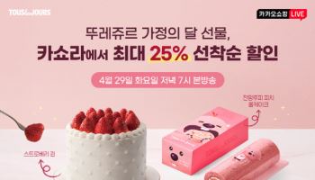 뚜레쥬르, 카카오쇼핑라이브서 가정의 달 상품 할인