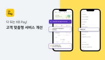 KB페이, 비대면 서류발급 기능 신설 등 고객 편의성 강화