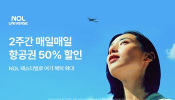 놀유니버스, ‘NOL’ 출범 기념 항공권 최대 50% 할인 이벤트