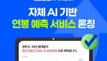 잡코리아 원픽, AI 기반 '연봉 예측 서비스' 출시