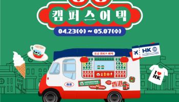 홍콩관광청, 서울·부산 대학서 ‘홍콩 캠퍼스 어택’ 이벤트 진행