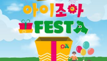 국토부·LH, 용산어린이정원에서 어린이날 행사 개최