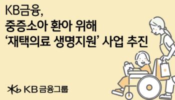 KB금융 '재택의료 생명지원' 사업 추진…1억 기부