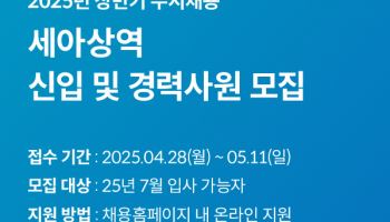 세아상역, ‘초봉5100’ 신입 및 경력사원 채용 실시