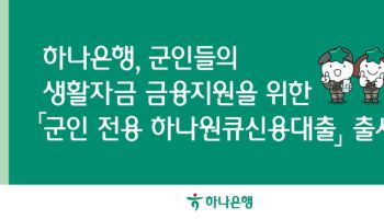 하나銀, 비대면 특화 軍 전용 하나원큐신용대출 출시