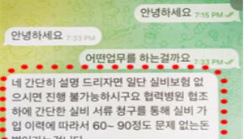 "90만원 정돈 쉽게 벌죠"…2030 노린 보험사기 주의보