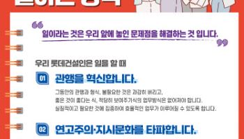 롯데건설, '프로답게 캠페인' 전개…'일하는 방식' 혁신 잰걸음
