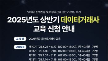 과기정통부, 2025년 상반기 데이터거래사 교육생 모집