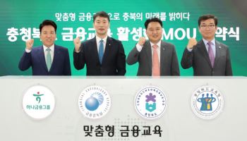 하나금융, 금감원·충북과 금융교육 활성화 업무협약