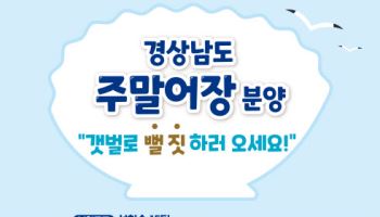 “경남 갯벌 주말어장서 ‘뻘 짓’ 할 분 모십니다”