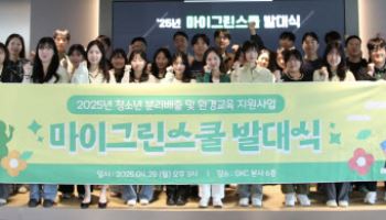 SKC, 초등생 자원순환 교육 ‘마이 그린 스쿨’ 3기 출범