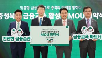 금감원, 지역 금융교육 활성화 추진…충청북도와 MOU 체결