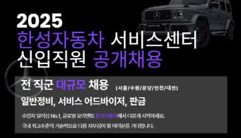 한성자동차, 서비스센터 신입직원 대규모 공개채용
