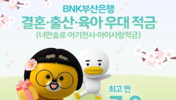 BNK부산은행, 최고 연 7% 결혼·출산·육아 응원 적금 3종 출시