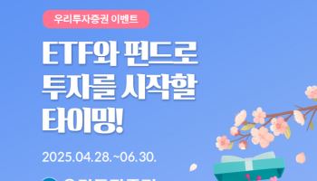 우리투자證, 분산·장기투자 고객 위한 ETF·펀드 이벤트 실시