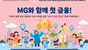 새마을금고, 2013년 이후 출생 어린이 대상 'MG와 첫금융' 실시