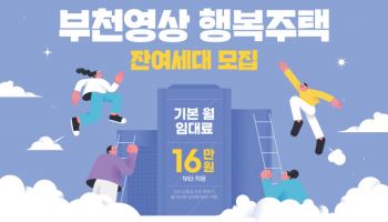‘월 6만원’ 부천 청년예술인주택 입주자 모집…전국 청년 대상