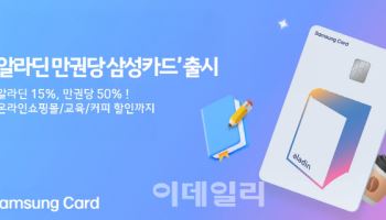 삼성카드, '알라딘 만권당 삼성카드' 출시
