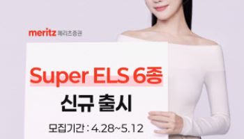 메리츠證, 첫 온라인 전용 ‘SUPER ELS’ 6종 출시