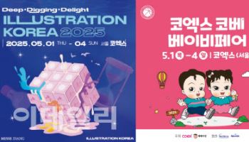 '일러스트코리아' '코베 베이비페어' 등…이주의 주목해야 할 행사는?