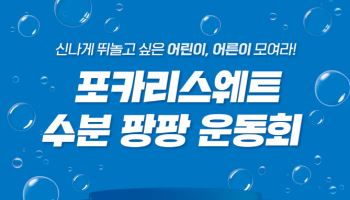 동아오츠카, 키자니아 ‘포카리스웨트 수분 팡팡 운동회’ 진행