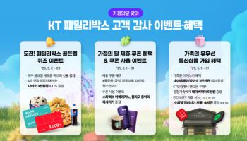 KT, ‘패밀리박스’ 통해 가정의 달 맞이 고객 혜택 제공
