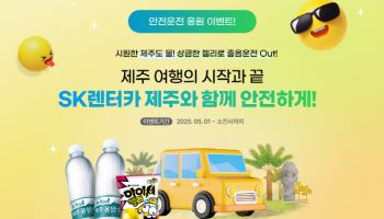SK렌터카, 오리온과 '안전운전 응원' 이벤트